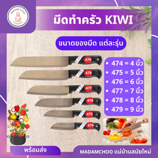 มีดKIWI ทำครัวมี 6ขนาด มีดกีวี่ด้ามดำ  สแตนเลส ด้ามพลาสติก สีดำ มีดกีวี KIWI มีดทำครัว หลายขนาด 4นิ้ว-9นิ้ว