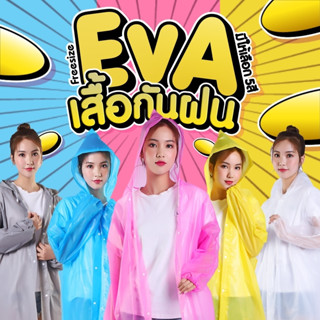 เสื้อกันฝน ชุดกันฝน🌧️ EVA เสื้อกันฝนแฟชั่น Rain coats กันน้ำ💦 แบบหนา เสื้อกันฝนผู้ใหญ่ คุณภาพดี พร้อมส่ง 150กรัม✨