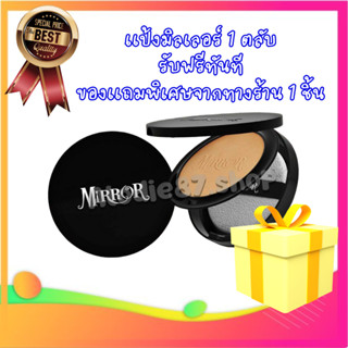 ใหม่ล่าสุด**แป้งมิลเลอร์ (เเถมฟรีของขวัญ1ชิ้น) แป้งMIRROR SPF20 เนียนกว่าเดิม4เท่า เนื้อละเอียด กันแดด กันน้ำ กันเหงื่อ