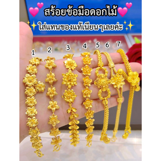 เหมือนแท้ทุกจุด💥สร้อยข้อมือดอกไม้ หนัก2บาท 3บาท คุณภาพสูงเทียบเท่าของแท้💯 ทองไมครอน ทองโคลนนิ่ง ช่างทองจิวเวลรี