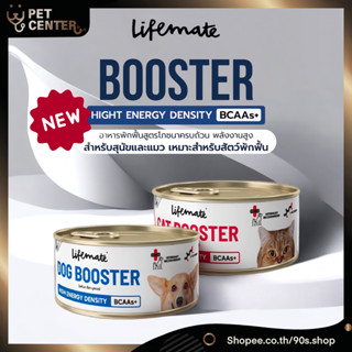 Lifemate - Dog | Cat Booster Energy Food อาหารอาหารพักฟื้นสูตรโภชนาการครบถ้วน 150g