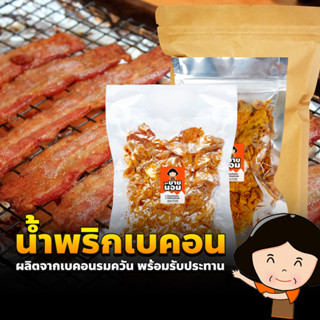 น้ำพริกเบคอน (เผ็ดน้อย/เผ็ด) จากเบคอนรมควัน พร้อมรับประทาน อร่อยง่ายไม่ต้องทอด คลุกข้าว เบคอนเน้นๆ