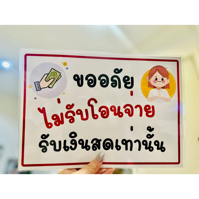 ป้าย ไม่รับเงินโอน | ป้ายไวนิล | ป้ายเคลือบพลาสติก  | สติ๊กเกอร์ A4 A5 สีสวย คมชัด ส่งไว ราคา ถูกที่สุด ดีลบีเคเค แกลเลอรีภาพที่ 3