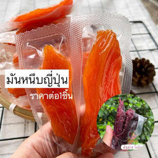 ราคา/ชิ้น 1ชิ้นประมาณ30g. มันหนึบญี่ปุ่น มันญี่ปุ่นแท้ ไม่ผสมแป้ง ไม่มีน้ำตาล แคลลอรี่ต่ำ [พร้อมทาน]