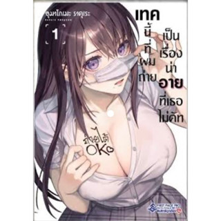 หนังสือการ์ตูน เทคนี้ที่ผมถ่ายเป็นเรื่องน่าอายที่เธอไม่คัด (แยกเล่ม-ล่าสุด)