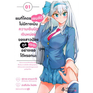 หนังสือการ์ตูน ผมที่โคตรเซนส์ดีไม่มีทางเมินความเขินนิดเขินหน่อยของสาวน้อยคูลเดเระอย่างเธอได้หรอกนะ (แยกเล่ม-ล่าสุด)