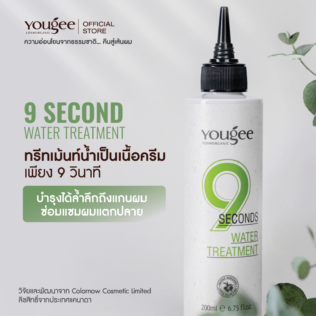 Yougee 9 Seconds Water Treatment ทรีทเม้นท์น้ำเป็นเนื้อครีม เพียง 9 วินาที บำรุงได้ล้ำลึกถึงแกนผม ซ่อมแซมผมแตกปลาย