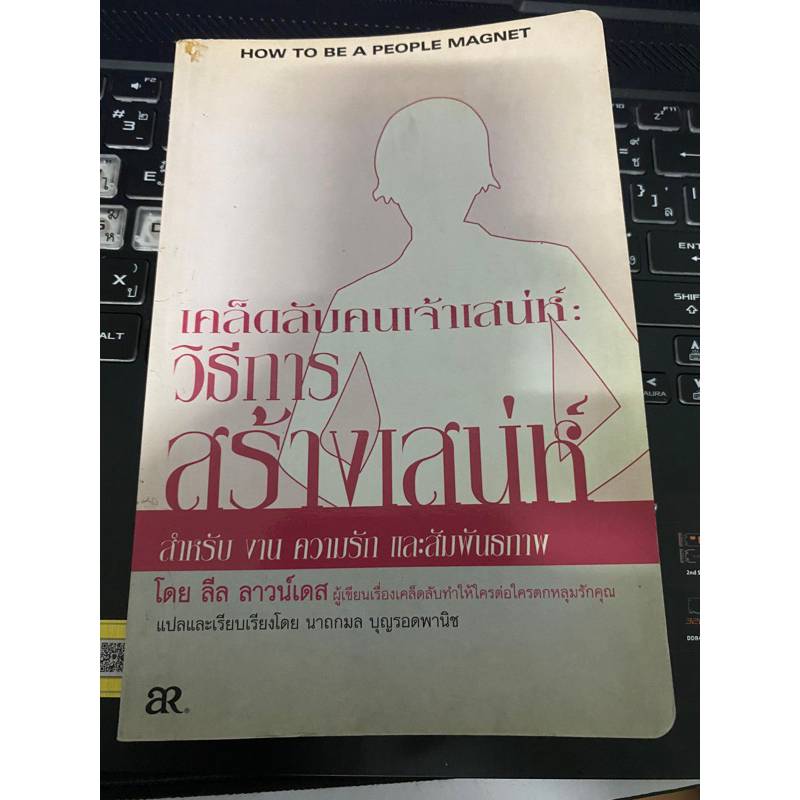 เคล็ดลับคนเจ้าเสน่ห์ : How to be a People Magnet