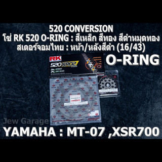 ชุดโซ่ RK 520 O-RING + สเตอร์จอมไทย (16/43B) รถ Yamaha : MT07 ,MT-07 ,XSR700