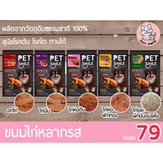 ขนมสุนัขอกไก่อบ Pet Smile หลากหลายรสชาติให้เลือก