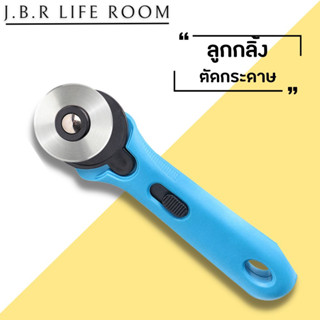 New Rotary Cutter คัตเตอร์ เครื่องมือตัดกระดาษ ลูกกลิ้งตัดกระดาษ ตัดผ้า ตัดหนัง คัตเตอร์ใบมีด 45mm JBR Life Room