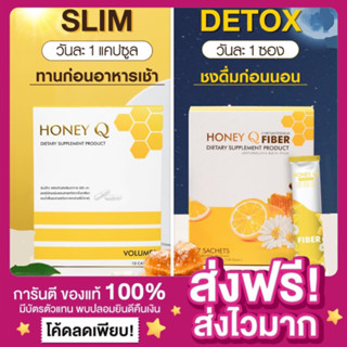 [ส่งฟรี ของแท้‼️]Honey Q Slim ฮันนี่คิว &amp; ฮันนี่คิวไฟเบอร์ Fiber ดีท็อกซ์ฮันนี่คิว อาหารเสริมลดน้ำหนัก บล็อกเบิร์นไขมัน