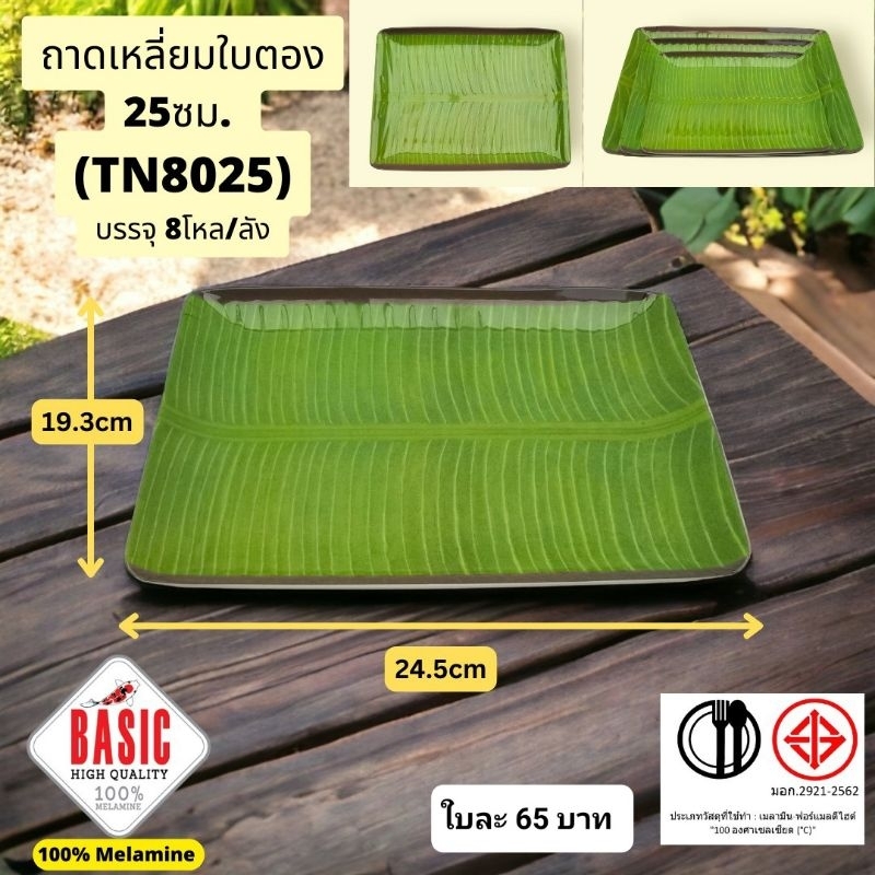 ถาดใส่อาหารใบตอง เมาลามีนแท้