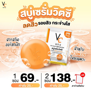 สบู่เซรั่มวิตซี สบู่วิตซี Vit C Ance &amp; Whitening soap Vitcsoap VCsoap สบู่วิตซีลดสิว หน้าจะจ่างใส