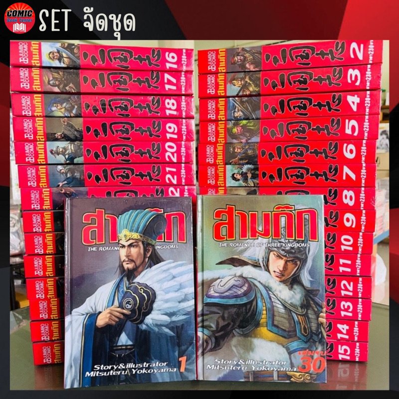 หนังสือการ์ตูน สามก๊ก ฉบับจัดทำใหม่ ปกแข็ง เล่ม 1-30 (ยกชุด) *จบ* มือหนึ่ง