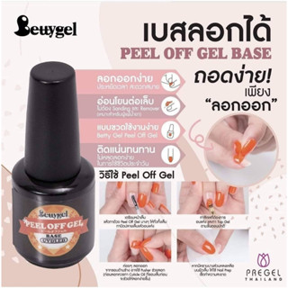 เบสเจลลอกได้ และที่ดันสีเจล Peel Off Betty Gel &amp; Pusher 🇯🇵Pregel Japan ของแท้นำเข้าจากญี่ปุ่น🇯🇵สินค้าขายดี พร้อมส่ง