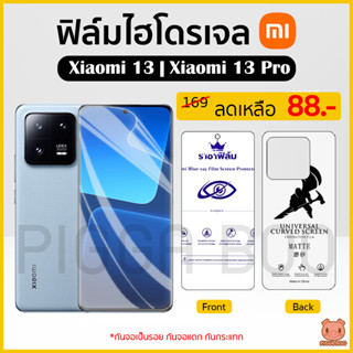 ฟิล์ม Xiaomi 13 | Xiaomi 13 Pro ฟิล์มไฮโดรเจล ฟิล์มกันรอย Hydrogel Film TPU (PIGGA BOO🐷)