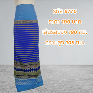 ผ้าฝ้ายทอลาย (ผ้าเป็นผืน)9770