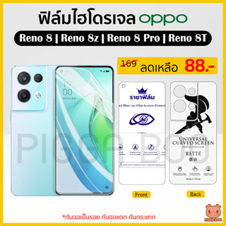 ฟิล์ม Oppo Reno 8T 5G | Reno 8 5G | Reno 8z 5G | Reno 8 Pro 5G ฟิล์มไฮโดรเจล ฟิล์มกันรอย Hydrogel Film TPU (PIGGA BOO🐷)