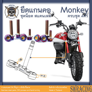 Monkey น็อตเลส    น็อตยึดแกนคอ    ครบชุด 4 ตัว น็อตสแตนเลส  ราคาขายต่อ 1 ชุด งานเฮงสกรู