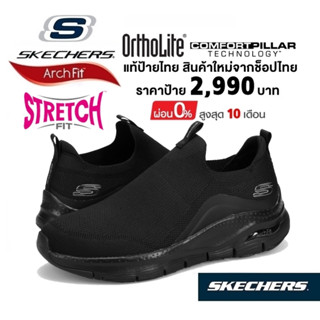 💸เงินสด​ 2,500​ 🇹🇭 แท้~ช็อปไทย​ 🇹🇭 SKECHERS Arch Fit  Ascension รองเท้าผ้าใบ ผู้ชาย นักศึกษา ใส่ทำงาน สีดำ ล้วน 232404