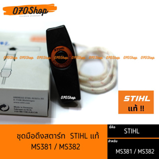 มือดึงสตาร์ท MS381 / MS382 STIHL แท้ (กดเลือกรุ่น)