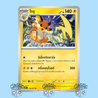 ไรชู U (sv2D 018/071) ชุด เคลย์เบิสต์ การ์ดโปเกมอน ภาษาไทย (Pokemon Trading Card Game)