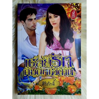 ส่งฟรี! หนังสือนิยายรักมือ 1 แนวโรแมนติก เรื่อง​ เชลยรักกับดักซาตาน ผู้แต่ง​ ศิริภักดิ์​ ราคาถูก​เล่มละ 49 บ.ค่ะ🎁🎀❤️