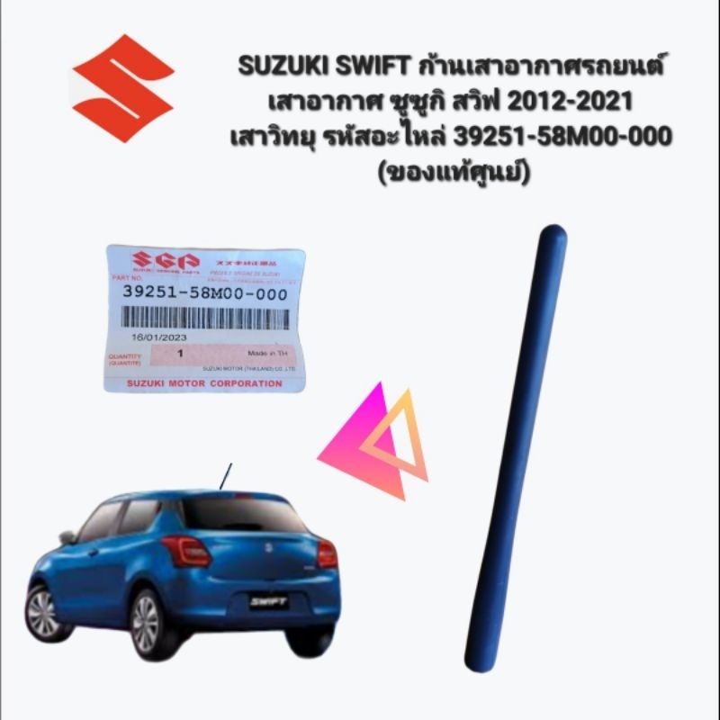 SUZUKI SWIFT ก้านเสาอากาศรถยนต์ เสาอากาศ ซูซูกิ สวิฟ 2012-2021 เสาวิทยุ รหัสอะไหล่ 39251-58M00-000 (