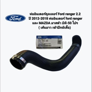 ท่ออินเตอร์คูลเลอร์ Ford ranger 2.2 ปี 2012-2018 ท่ออินเตอร์ ford rangerและ MAZDA มาสด้า บีที-50 โปร แท้ศูนย์