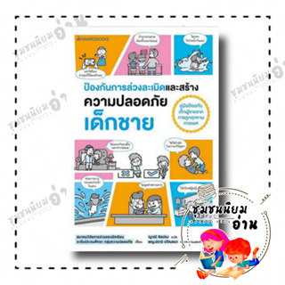 หนังสือ ป้องกันการล่วงละเมิดและสร้างความปลอดภัย เด็กชาย ผู้เขียน: สมาคมวิจัยการอ่านของนักเรียน ระดับประถมฯ(ชุมชนนิยมอ่าน