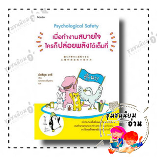 หนังสือ เมื่อทำงานสบายใจใครก็ปล่อยพลังได้เต็มที่ (Psychological safety): มัตซึมุระ อาริ : อมรินทร์ How to(ชุมชนนิยมอ่าน)