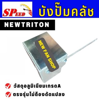 แผ่นกันความร้อนบังปั๊มคลัช NEW TRITON ตรงรุ่น