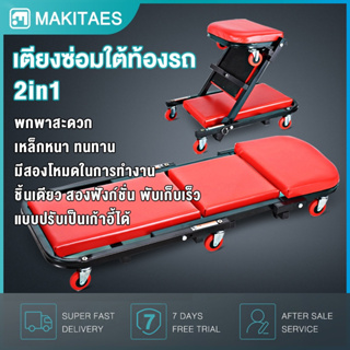 เตียงซ่อมใต้ท้องรถ กระดานซ่อมใต้ท้องรถ 2in1 แบบปรับเป็นเก้าอี้ได้ เก้าอี้ซ่อมรถ ซ่อมเครื่อง กระดานนอน 40"  พกพาสะดวก