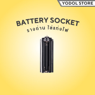 [พร้อมส่ง]รางถ่าน แท่งไฟ Battery Socket