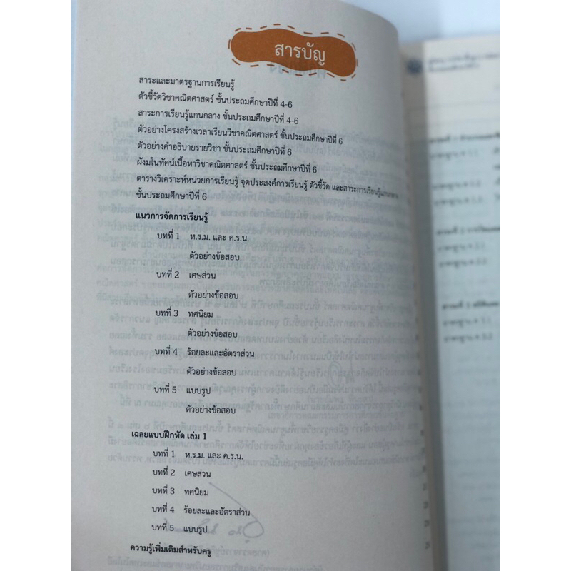 คู่มือครูคณิตศาสตร์ ป.6 เล่ม1-เล่ม2 (องค์การค้า) กระทรวงศึกษาธิการ สสวท (เฉลย)