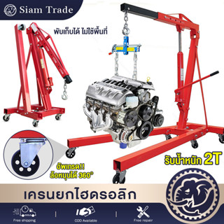 เครนยกเครื่อง 2 ตัน Shop Crane / Hydraulic Crane 2 Ton / ที่ยกเครื่องยนต์ / ที่ยกของ / เครนยกของ