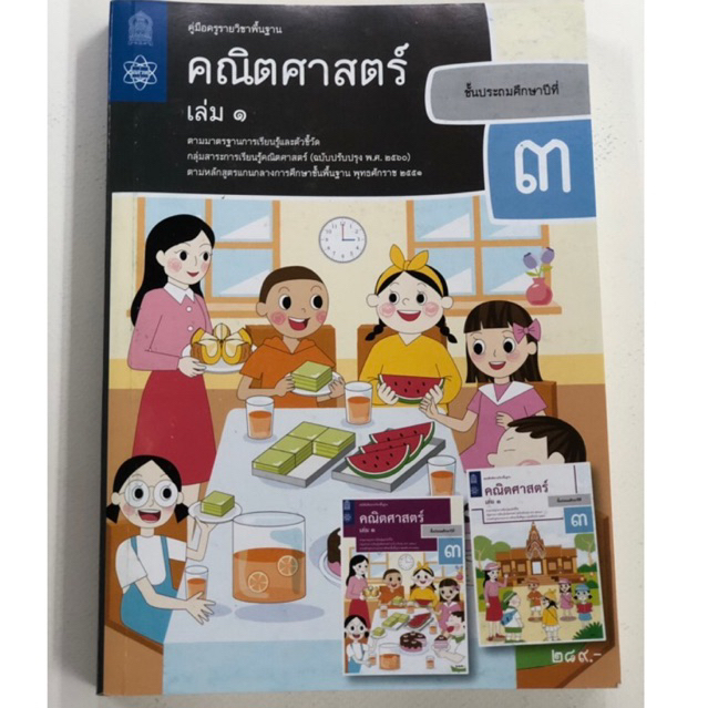 คู่มือครูคณิตศาสตร์ ป.3 เล่ม1-เล่ม2 กระทรวงศึกษาธิการ (องค์การค้า) สสวท (เฉลย)