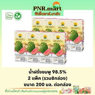 PNR.mart(8กล่อง) ดอยคำ น้ำฝรั่งชมพู 98.5% Doikham pink guava fruit drink halal / น้ำผลไม้ เจ วีแกน เพื่อสุขภาพ ของฝาก