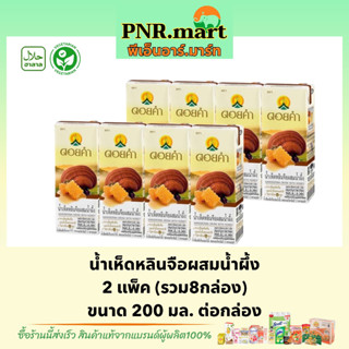 PNR.mart/8กล่อง ดอยคำ น้ำเห็ดหลินจือผสมน้ำผึ้ง Doikham GANODERMA DRINK WITH HONEY halal / น้ำผลไม้ เจ วีแกน ของฝาก ฮาลาล