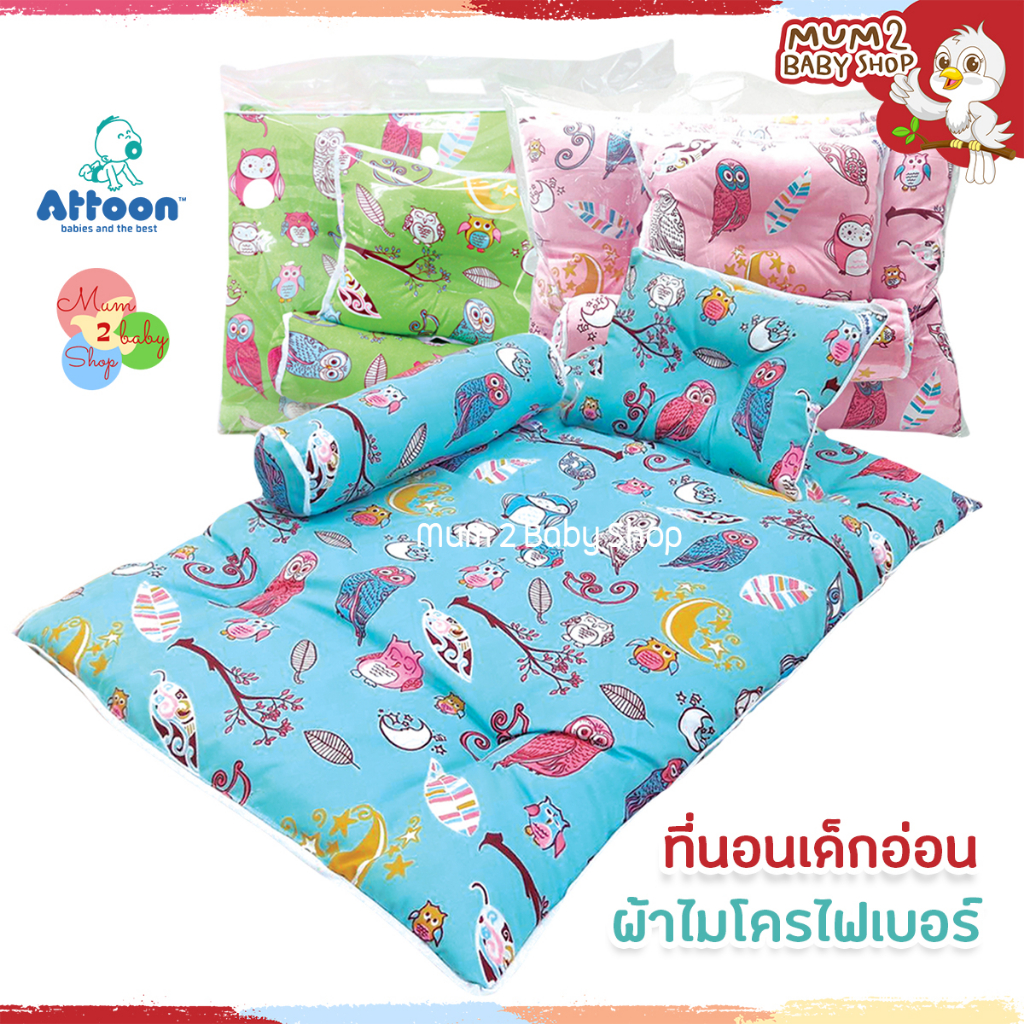 Attoon ที่นอนเด็ก ที่นอนเด็กอ่อนไมโครไฟเบอร์ แบรนด์แอทตูน พร้อมส่ง