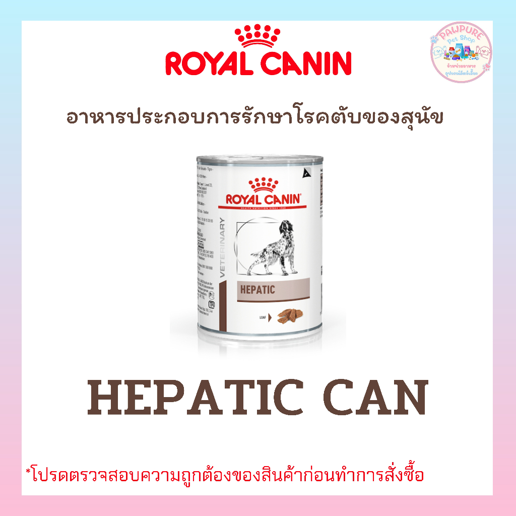 ROYAL CANIN HEPATIC CAN โรยัลคานิน-อาหารสุนัขประกอบการรักษาโรคตับ