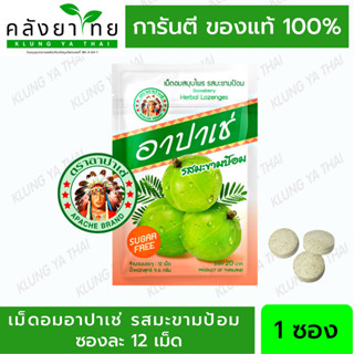 เม็ดอม สมุนไพร อาปาเช่ เม็ดอมอาปาเช่ รสมะขามป้อม ชุ่มคอ เสมหะ ลูกอมแก้เจ็บคอ (ซองละ12เม็ด)
