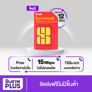 ตัวแทนทรู ซิมเทพธอร์ ซิมเทพทรู ออกใบกำกับได้ ชิมเทพธอร์ 15mbps 1ปี เนตไม่อั้น เน็ต