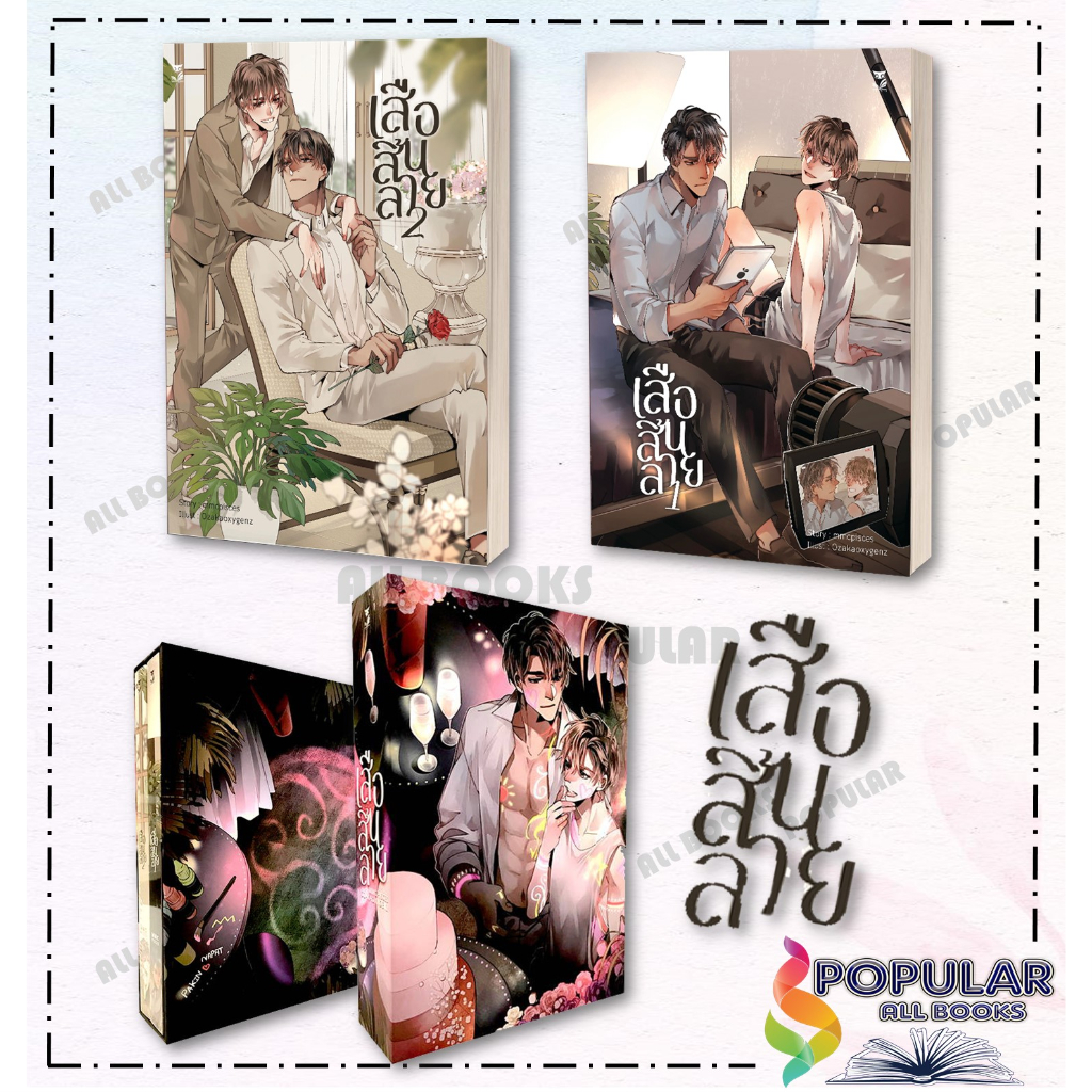 หนังสือ ชุด เสือสิ้นลาย (2 เล่มจบ) , Box Set เสือสิ้นลาย (2 เล่มจบ) #Hermit Books เฮอร์มิ