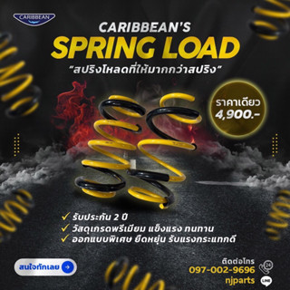 สปิง Caribbean’s Spring load สำหรับรถทุกรุ่นที่ระบุ