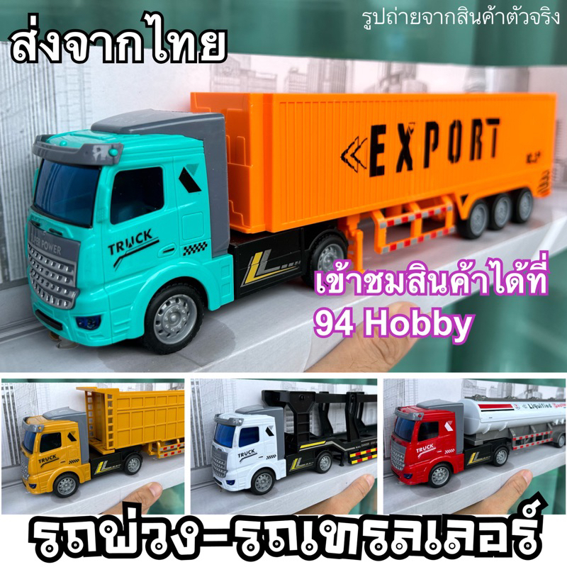 🇹🇭 32cm รถเทรลเลอร์ รถพ่วง คอนเทนเนอร์ พลาสติกหนา แข็งแรง เหมือนจริง ของเล่น จินตนาการ