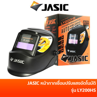 JASIC หน้ากากเชื่อมปรับแสงอัตโนมัติ รุ่น LY200HS / หน้ากากเชื่อมออโต้ / หน้ากากออโต้