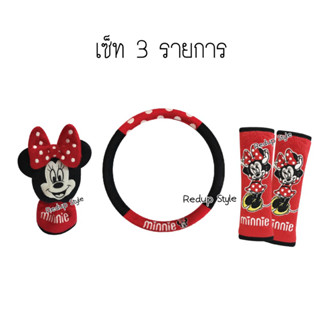 Minnie เซ็ทแต่งในรถมินนี่ 3 รายการ(งานผ้า) ลิขสิทธิ์แท้