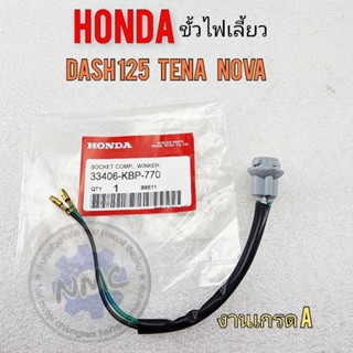 ขั้วไฟเลี้ยว dash125 tena nova ขั้วไฟเลี้ยว honda โนวา เทน่า แดช ของใหม่